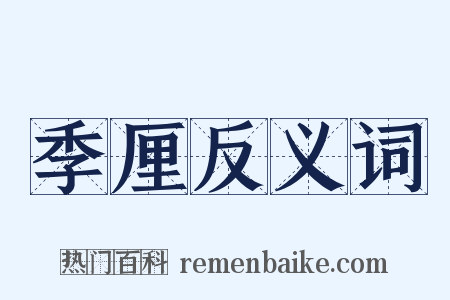 季厘反义词是什么意思的图片